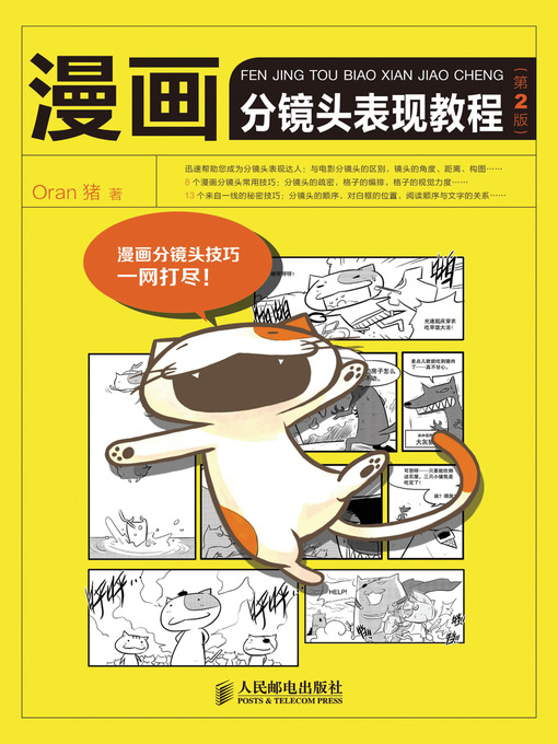 Title details for 漫画分镜头表现教程(第2版) by Oran猪 - Available